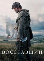 Восставший (2026)