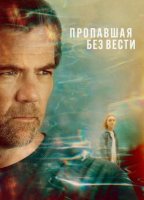 Пропавшая (1 сезон) (2026)