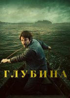 Глубина (1 сезон) (2026)