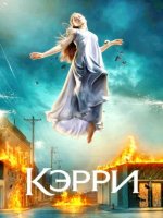 Кэрри (1 сезон) (2026)