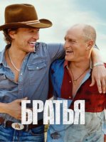 Братья (1 сезон) (2026)
