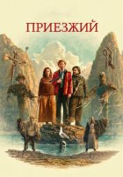 Приезжий (2026)