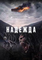 Надежда (2026)