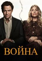 Война (1 сезон) (2026)