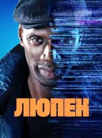 Люпен (4 сезон) (2026)