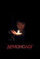 Демонолог (2026)