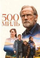 500 миль (2026)