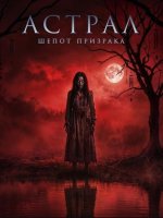 Астрал. Шёпот призрака (2025)