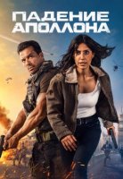 Падение Аполлона (2 сезон) (2026)