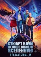 Стюарт Блум не смог спасти вселенную (1 сезон) (2026)