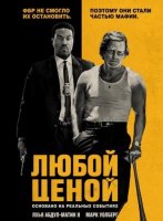 Любой ценой (2026)