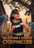 На деревню к дедушке. Супермиссия (2026)