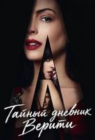 Тайный дневник Верити (2026)