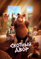 Скотный двор (2025)