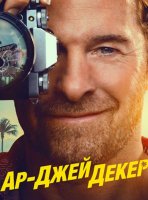 Ар-Джей Декер (2 сезон) (2026)