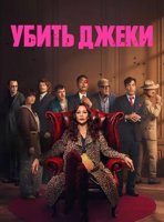 Убить Джеки (1 сезон) (2026)