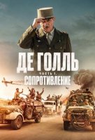Де Голль. Часть 1: Сопротивление (2026)