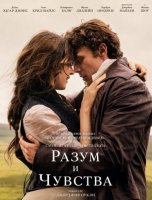 Разум и чувства (2026)