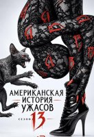 Американская история ужасов (13 сезон) (2026)