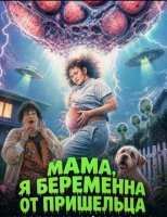 Мама, я беременна от пришельца (2026)