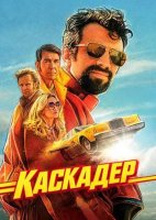 Водитель-каскадёр (2026)