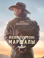 Йеллоустоун: Маршалы (2 сезон) (2026)