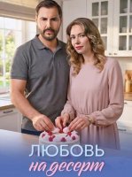Любовь на десерт (1 сезон) (2026)