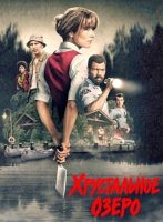 Хрустальное озеро (1 сезон) (2026)