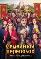 Семейный переполох: Очень средние века (2025)