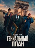 Гениальный план (2026)