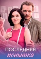 Последняя попытка (1 сезон) (2026)