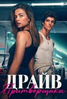 Драйв – Притворщики (2026)
