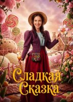 Сладкая сказка (2025)