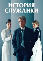 История служанки (2025)