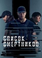 Список смертников (2 сезон) (2026)