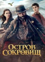 Остров сокровищ (1 сезон) (2026)