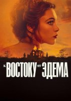 К востоку от Эдема (1 сезон) (2026)