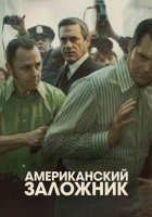 Американский заложник (1 сезон) (2026)