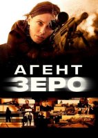 Агент Зеро (2025)