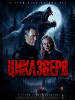 Цикл зверя (2026)
